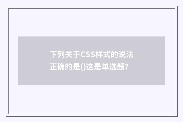 下列关于CSS样式的说法正确的是()这是单选题?