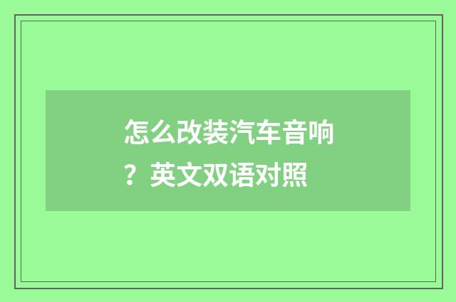 怎么改装汽车音响？英文双语对照