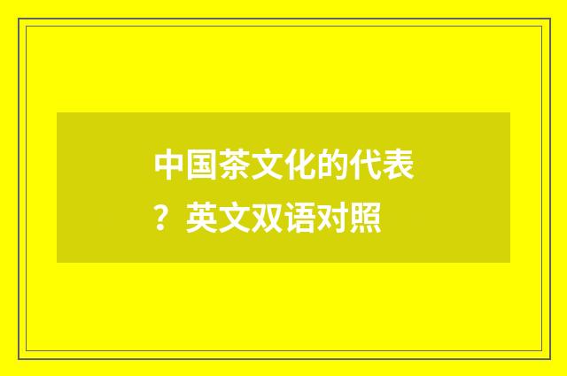 中国茶文化的代表?英文双语对照