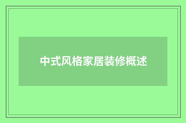 中式风格家居装修概述