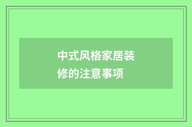 中式风格家居装修的注意事项