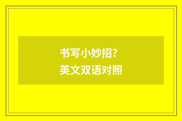 书写小妙招？英文双语对照