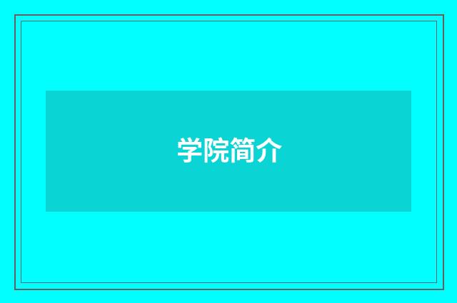 学院简介