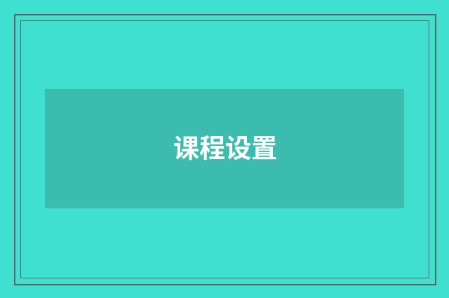 课程设置