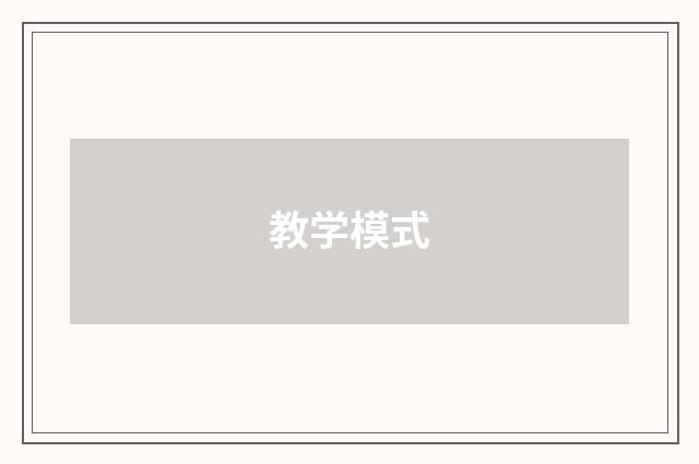教学模式