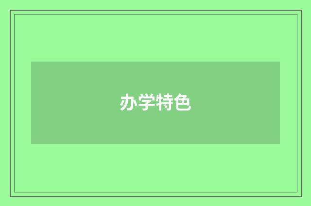 办学特色