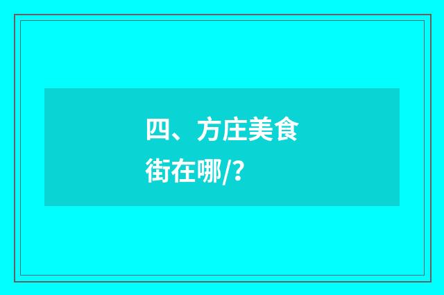 四、方庄美食街在哪/？