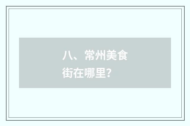 八、常州美食街在哪里?