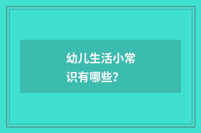 幼儿生活小常识有哪些?