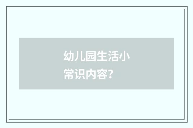 幼儿园生活小常识内容?