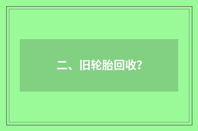 二、旧轮胎回收?