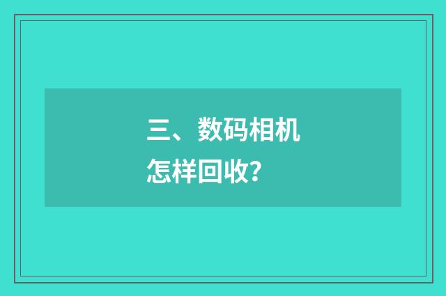 三、数码相机怎样回收？