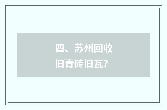 四、苏州回收旧青砖旧瓦?