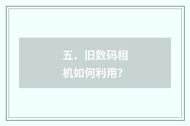 五、旧数码相机如何利用？