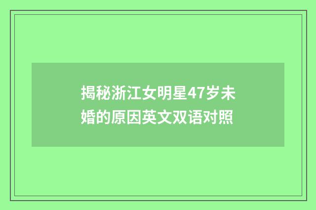 揭秘浙江女明星47岁未婚的原因英文双语对照