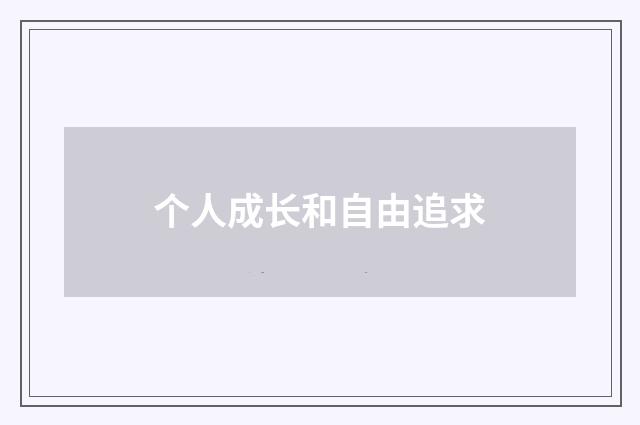个人成长和自由追求