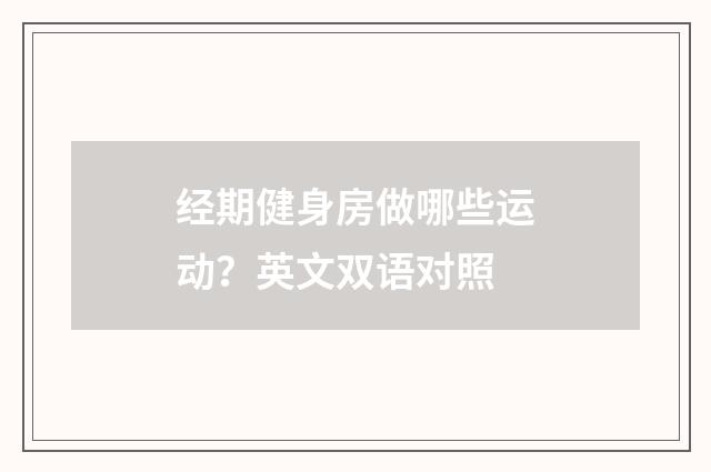 经期健身房做哪些运动?英文双语对照