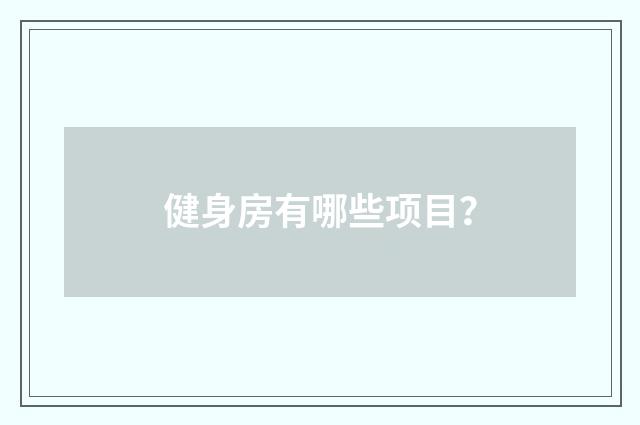 健身房有哪些项目？
