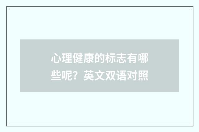 心理健康的标志有哪些呢?英文双语对照