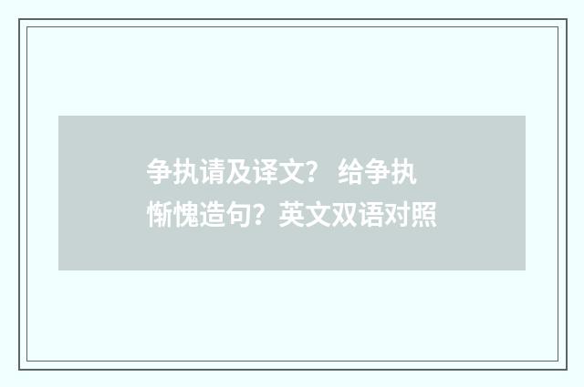 争执请及译文? 给争执惭愧造句?英文双语对照