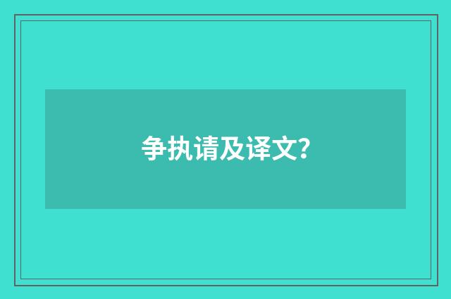 争执请及译文?