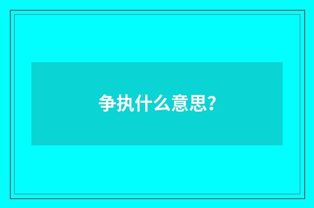 争执什么意思？