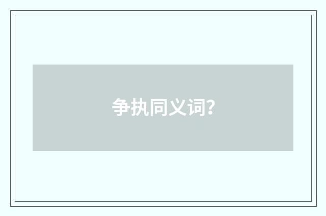 争执同义词?