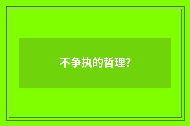 不争执的哲理?