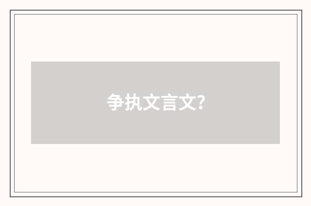 争执文言文？