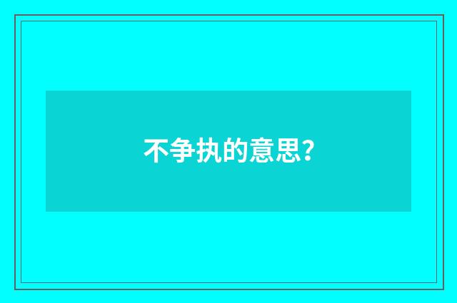 不争执的意思？