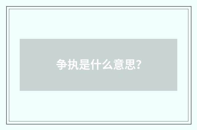 争执是什么意思?