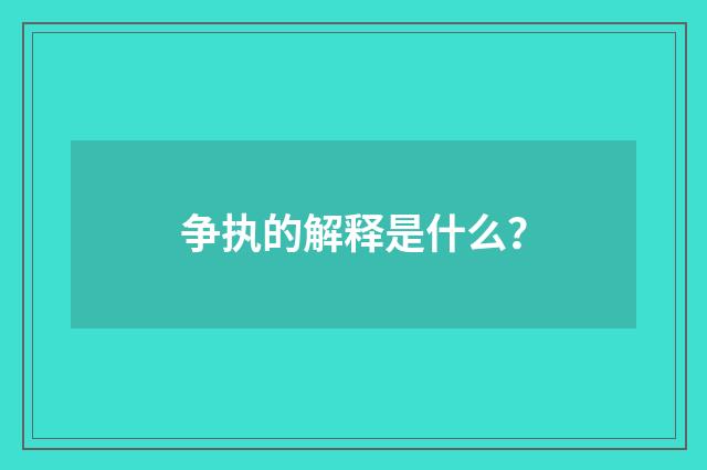 争执的解释是什么？