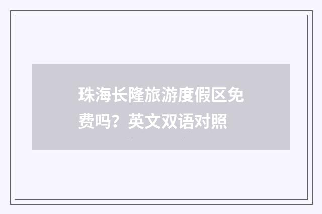 珠海长隆旅游度假区免费吗？英文双语对照