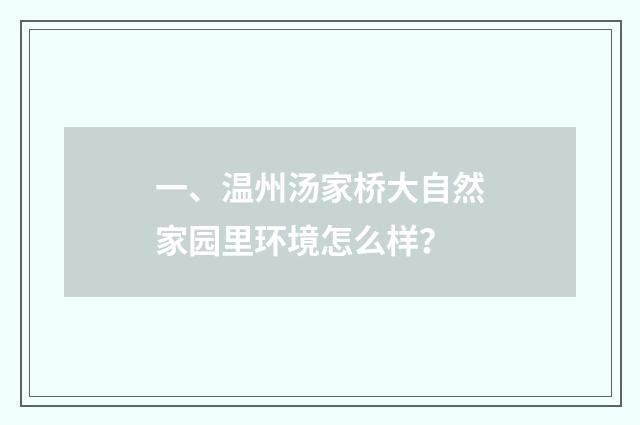 一、温州汤家桥大自然家园里环境怎么样？