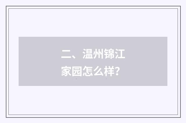 二、温州锦江家园怎么样?