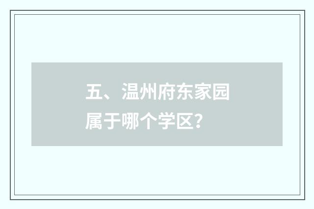 五、温州府东家园属于哪个学区？
