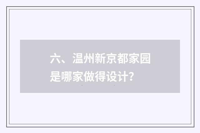 六、温州新京都家园是哪家做得设计？