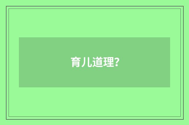育儿道理?