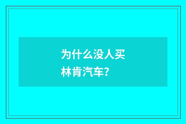 为什么没人买林肯汽车?