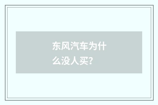 东风汽车为什么没人买？