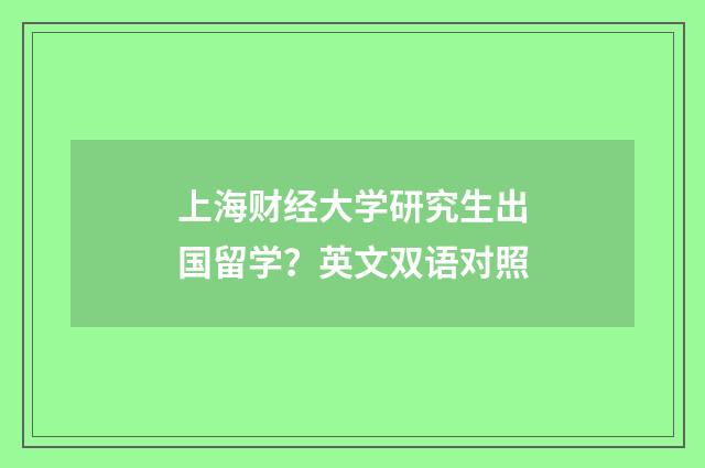 上海财经大学研究生出国留学?英文双语对照
