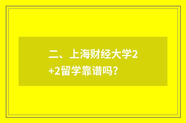 二、上海财经大学2+2留学靠谱吗？