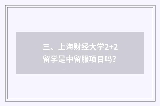 三、上海财经大学2+2留学是中留服项目吗?