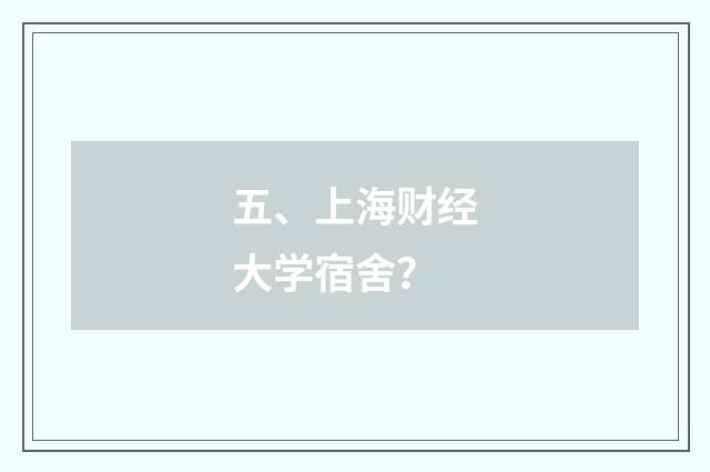 五、上海财经大学宿舍？
