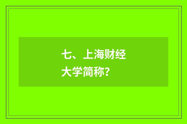 七、上海财经大学简称?