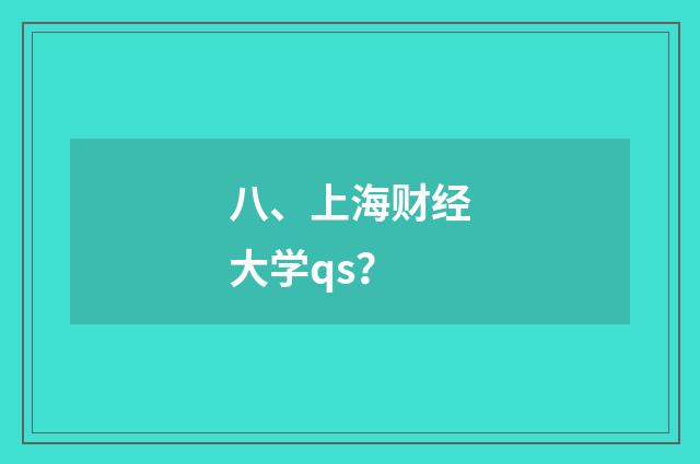 八、上海财经大学qs?