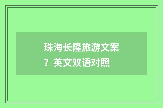 珠海长隆旅游文案?英文双语对照