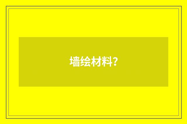 墙绘材料?