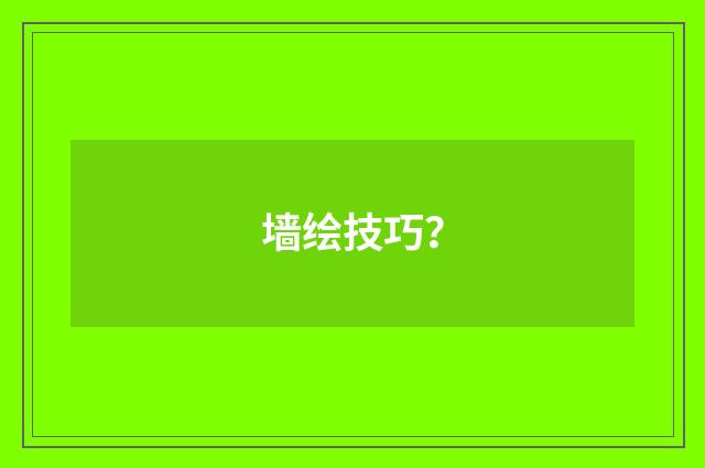 墙绘技巧？