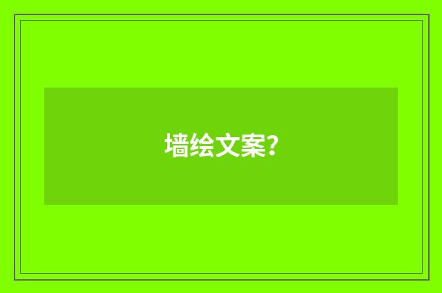 墙绘文案？